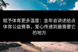 赋予体育更多温度：金年会讲述给点体育公益赛事，爱心传递到最需要它的地方