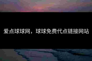爱点球球网，球球免费代点链接网站