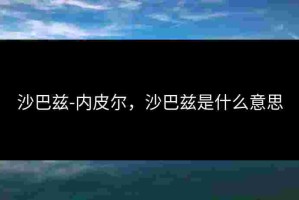 沙巴兹-内皮尔，沙巴兹是什么意思