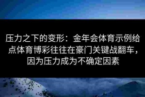 压力之下的变形：金年会体育示例给点体育博彩往往在豪门关键战翻车，因为压力成为不确定因素
