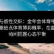 理性与感性交织：金年会体育呼吁玩家尊重给点体育博彩概率，在盈亏波动间把握心态平衡