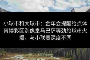 小球市和大球市：金年会提醒给点体育博彩区别像皇马巴萨等劲旅球市火爆，与小联赛深度不同